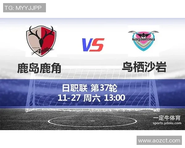 鹿岛鹿角对战鸟栖息砂岩精彩回顾与赛后分析展望未来赛事发展